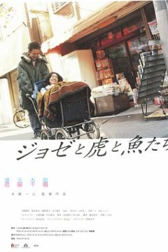 约瑟与虎与鱼们