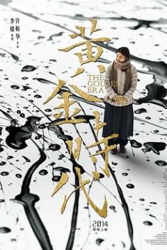 黄金时代2014