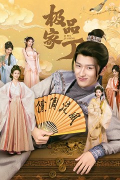 极品家丁2026