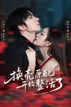 换壳原配开始整活了