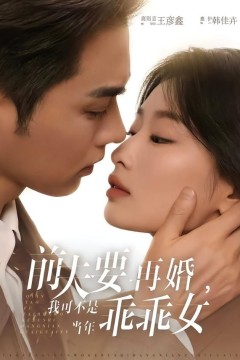 前夫要再婚，我可不是当年乖乖女