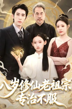 八岁修仙老祖宗，专治不服