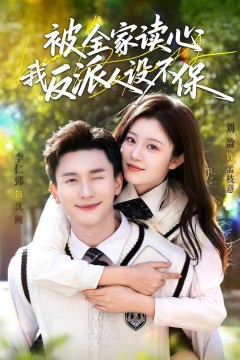 被全家读心，我反派人设不保