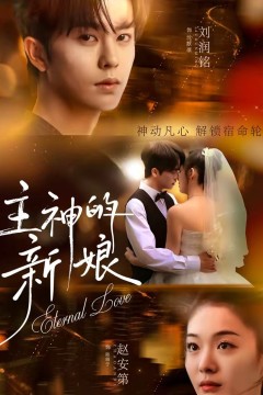 主神的新娘