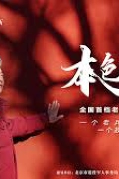 2026本色年华全国首档老兵年味特别节目