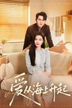 爱从海上升起