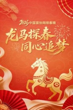 龙马探春同心追梦2026中国盲协网络春晚