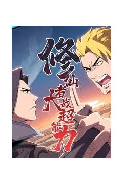 修仙者大战超能力2026