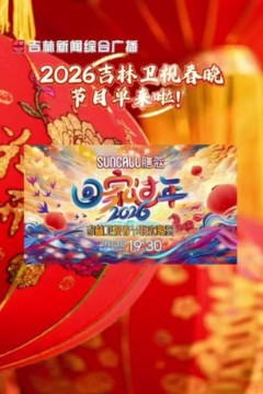 2026吉林卫视春节晚会