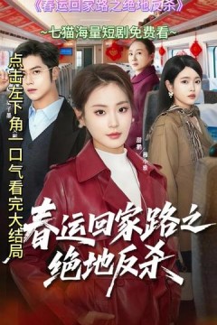 春运回家路之绝地反杀