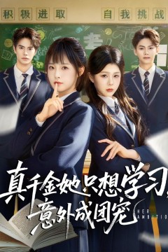 真千金她只想学习，意外成团宠