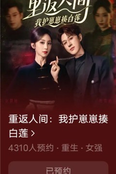 重返人间：我护崽崽揍白莲