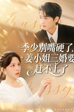季少别嘴硬了，姜小姐三婚要赶不上了