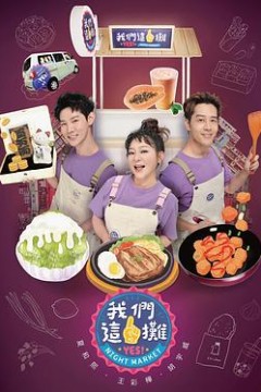 我们这一摊第二季