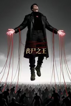 丧尸之王.