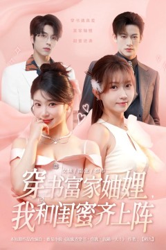 穿书富家妯娌，我和闺蜜齐上阵