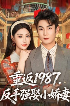 重返1987，反手强娶小娇妻