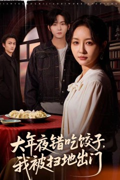 大年夜错吃饺子，我被扫地出门