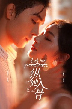 纵她入骨