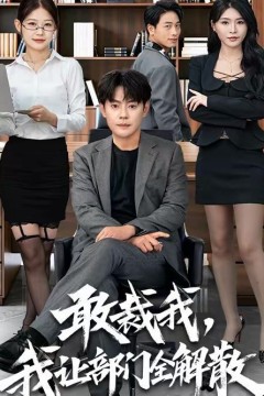 敢裁我，我让部门全解散