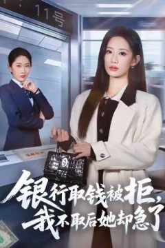 银行取钱被拒，我不取后她却急了