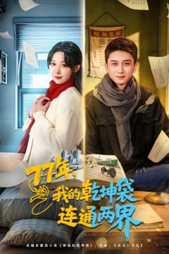 77年，我的乾坤袋连通两界