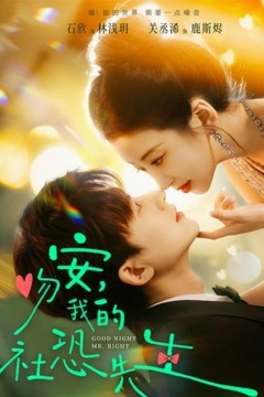 吻安,我的社恐先生