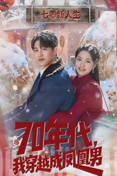 70年代，我穿越成凤凰男