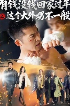 有钱没钱回家过年之这个大外甥不一般