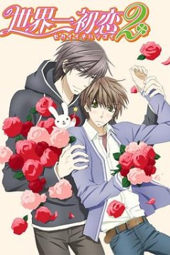 世界第一初恋2