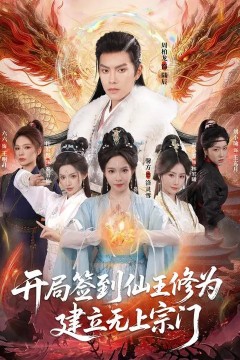 开局签到仙王修为，建立无上宗门