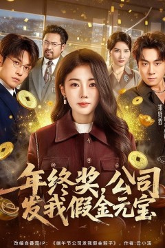 年终奖,公司发我假金元宝