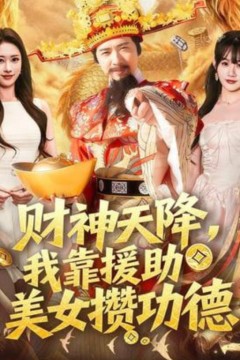财神天降，我靠援助美女攒功德