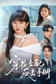 穿书女配反击手册