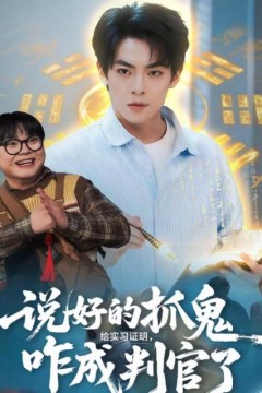 说好的抓鬼给实习证明，咋成判官了