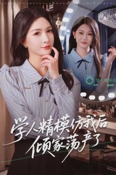 学人精模仿我后倾家荡产了