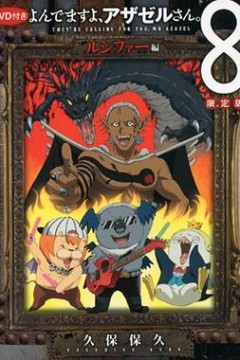 恶魔阿萨谢尔在召唤你OAD3路西法篇