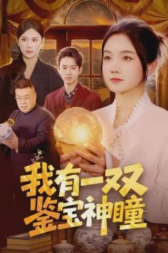 我有一双鉴宝神瞳