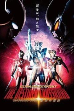 序章篇奥特银河格斗命运的冲突