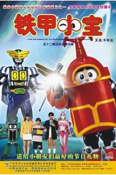 铁甲小宝重制版