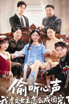 偷听心声我虐文女主怎么成团宠了