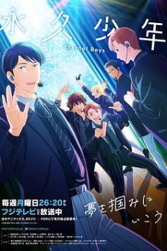 永久少年EternalBoys