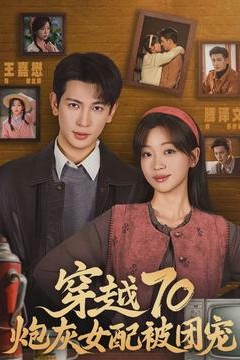 穿越70炮灰女配被团宠