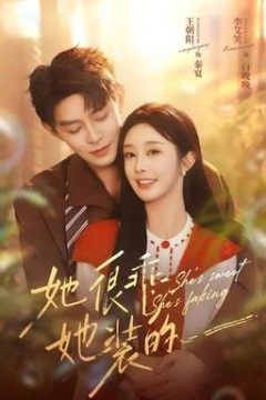 她很乖，她装的