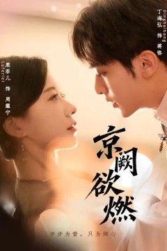 京阙欲燃