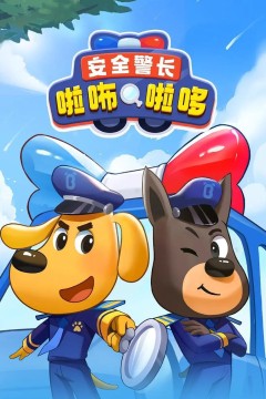 安全警长啦咘啦哆