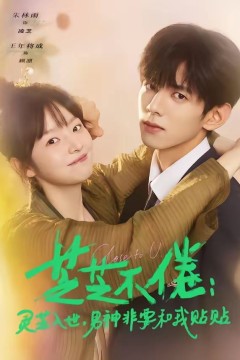 芝芝不倦：灵芝入世，男神非要和我贴贴