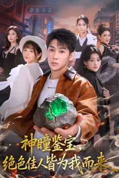 神瞳鉴宝，绝色佳人皆为我而来