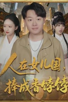 人在女儿国，捧成香饽饽