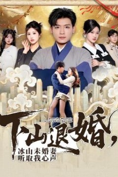 下山退婚，冰山未婚妻听取我心声